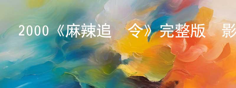 陳玉潔的動漫綜藝大全,2000《麻辣追殺令》完整版電影/在線觀看/百度云-美劇天堂